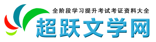 超跃文学网